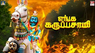 காட்டு தீ பறக்க வாரான் கருப்பன் | எங்க கருப்பசாமி பாடல்கள் | Powerful Karuppasamy Songs