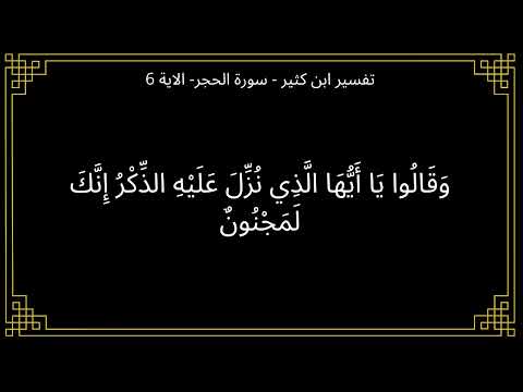 تفسير وقالوا يا أيها الذي نزل عليه الذكر إنك لمجنون سورة الحجر الآية 6