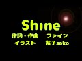 Shine/ファイン feat.初音ミク