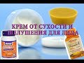 Видео#12. Крем от сухости и шелушения для кожи лица