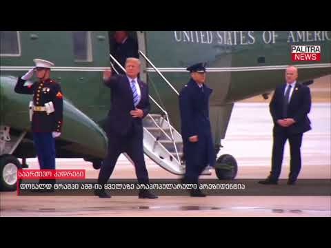 დონალდ ტრამპი აშშ-ის ყველაზე არაპოპულარული პრეზიდენტია