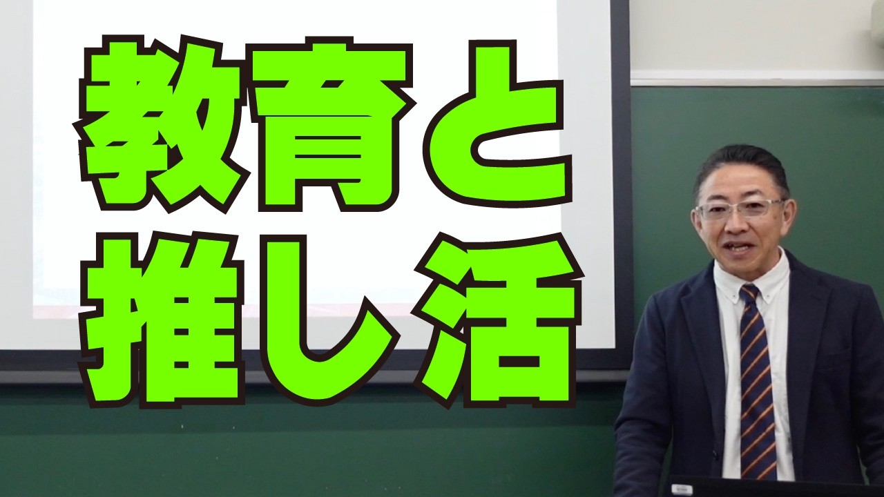 【授業体験】教育と推し活