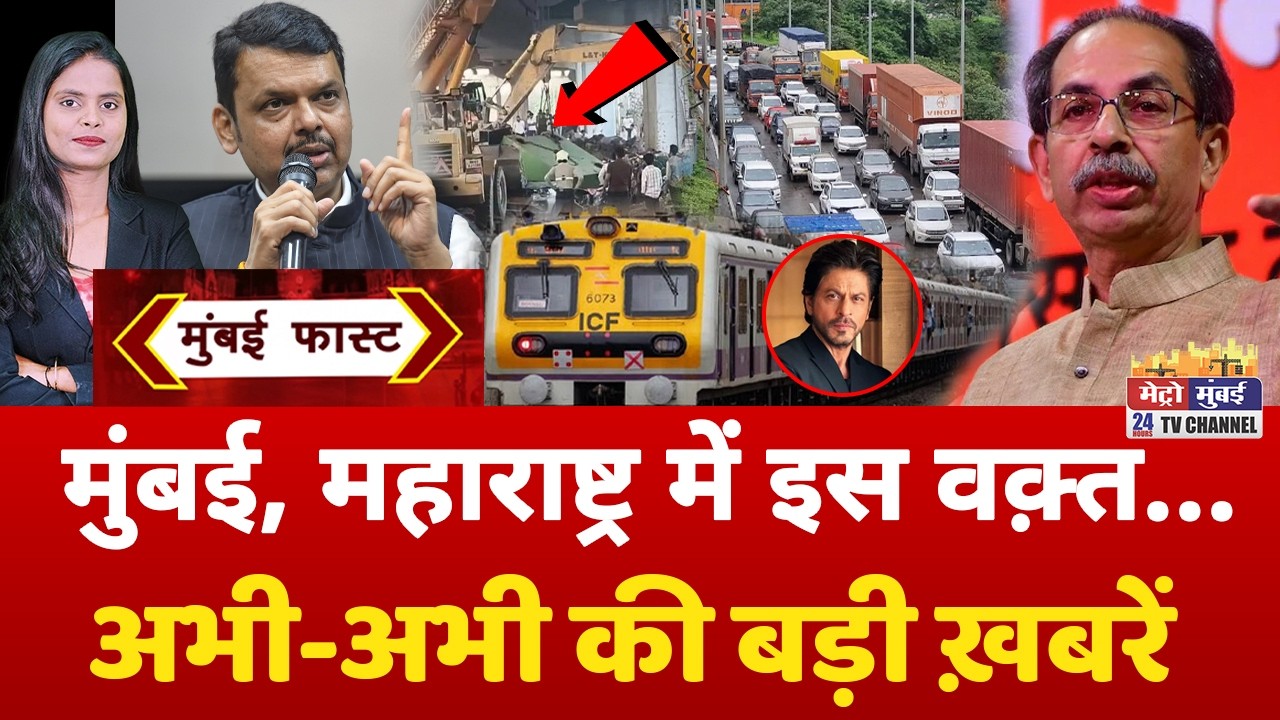Mumbai Fast: मुंबई की 25 बड़ी खबरें | Top 25 News | Mumbai Today News | 28 February 2026 | Mumbai