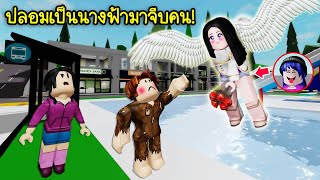 ปลอมเป็นนางฟ้ามีปีกสวยมากๆ..ไปจีบคนในเมือง Brookhaven! | Roblox 🏡 Brookhaven Angle Love