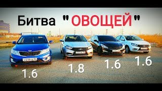 :  !!! Kia Rio, Hyundai Solaris  Vesta 1.6  Vesta 1.8