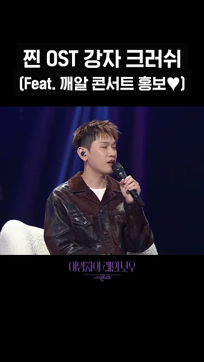 [숏츠] 찐 OST 강자 크러쉬 (Feat. 깨알 콘서트 홍보♥) [더 시즌즈-이영지의 레인보우] | KBS 방송