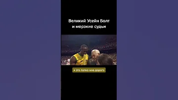 Усейн Болт и мерзкий судья