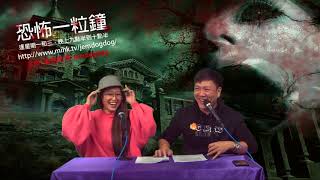 恐怖一粒鐘 EP113a - Connecticut殯儀館鬼屋事件 - 20180115a