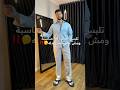 متلبسش بدله وجرب الستايل ده رأيك في الاوتفيت