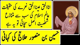 Hazrat Hussain Bin Mansoor Hallaj RA Biography | Life Story Life History | Urdu Hindi | AZMI VOICE