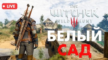 The Witcher 3 W3EE Redux — Хардкорное начало в Белом Саду
