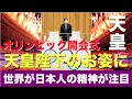 オリンピック開会式で天皇陛下のお姿で日本の精神が注目