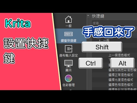 【Krita】設定快捷鍵 ｜ 按鍵盤的手感都回來啦 - 02