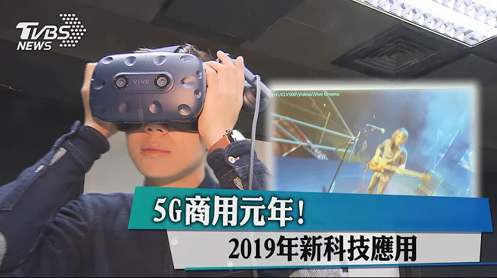 5G商用元年！ 來看2019年新科技應用 - 天天要聞