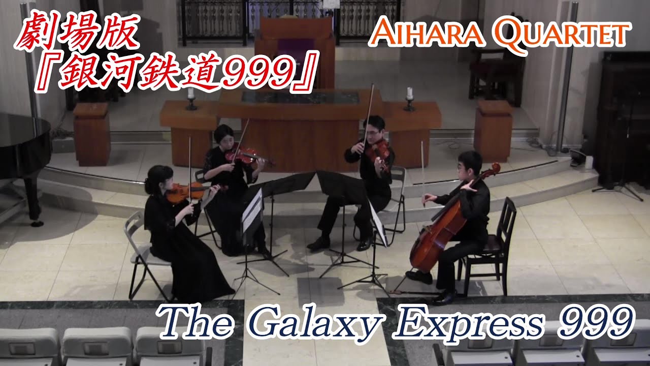 StringQuartet】タケカワユキヒデ：劇場版「銀河鉄道999」（ゴダイゴ
