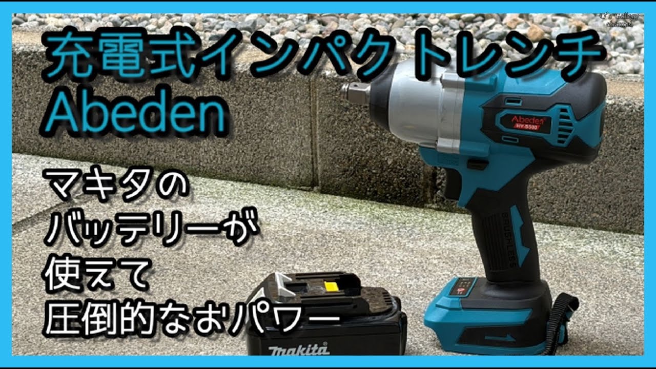 この電動インパクトレンチ実はあのバッテリーがつかえるんです！　Abeden