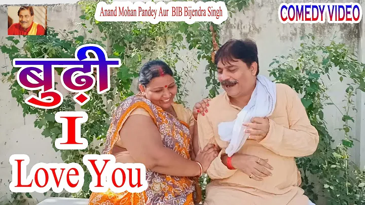 39 COMEDY | BUDHI I LOVE YOU | ANAND MOHAN PANDEY,...