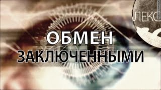 Обмен заключенными