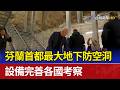 芬蘭首都最大地下防空洞 設備完善各國考察
