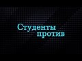 Студенты против l МГТУ им. Н.Э. Баумана #2