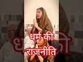 IQRA HASAN। धर्म कि राजनीति। #iqrahasan