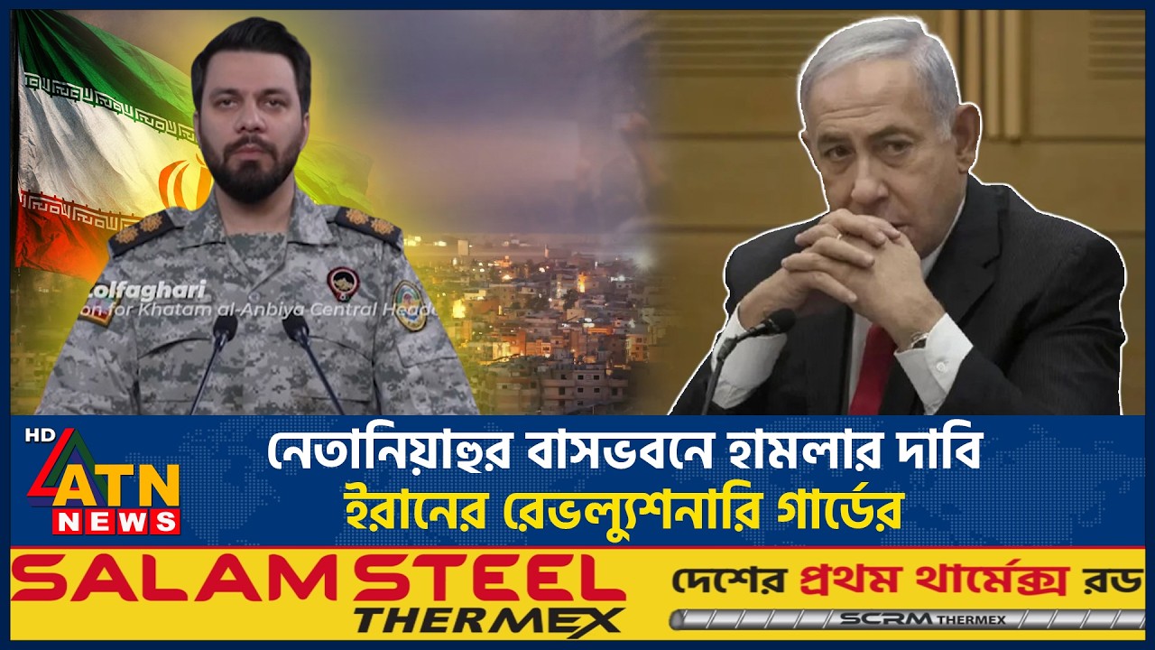 নেতানিয়াহুর বাসভবনে হামলার দাবি ইরানের রেভল্যুশনারি গার্ডের | Netanyahu House Attack | Iran