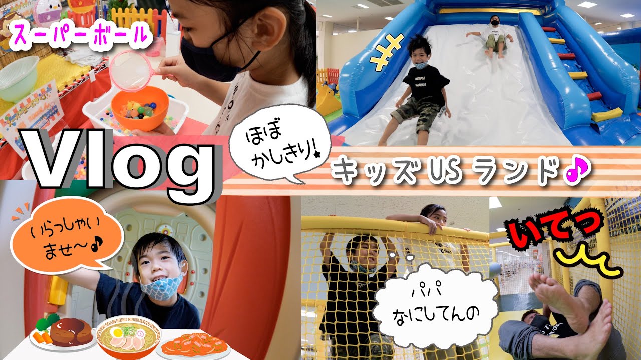 ★おでかけvlog★おにごっこでパポ暴走ｗあちゃぎんキッズUSランドであそんだよ♪