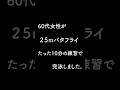 60代女性がたった10分で25mバタフライを完泳!🏊