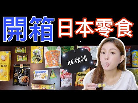 鬼滅之刃、皮卡丘、柯南等多種動漫聯名零食｜開箱試吃Wowbox日本零食