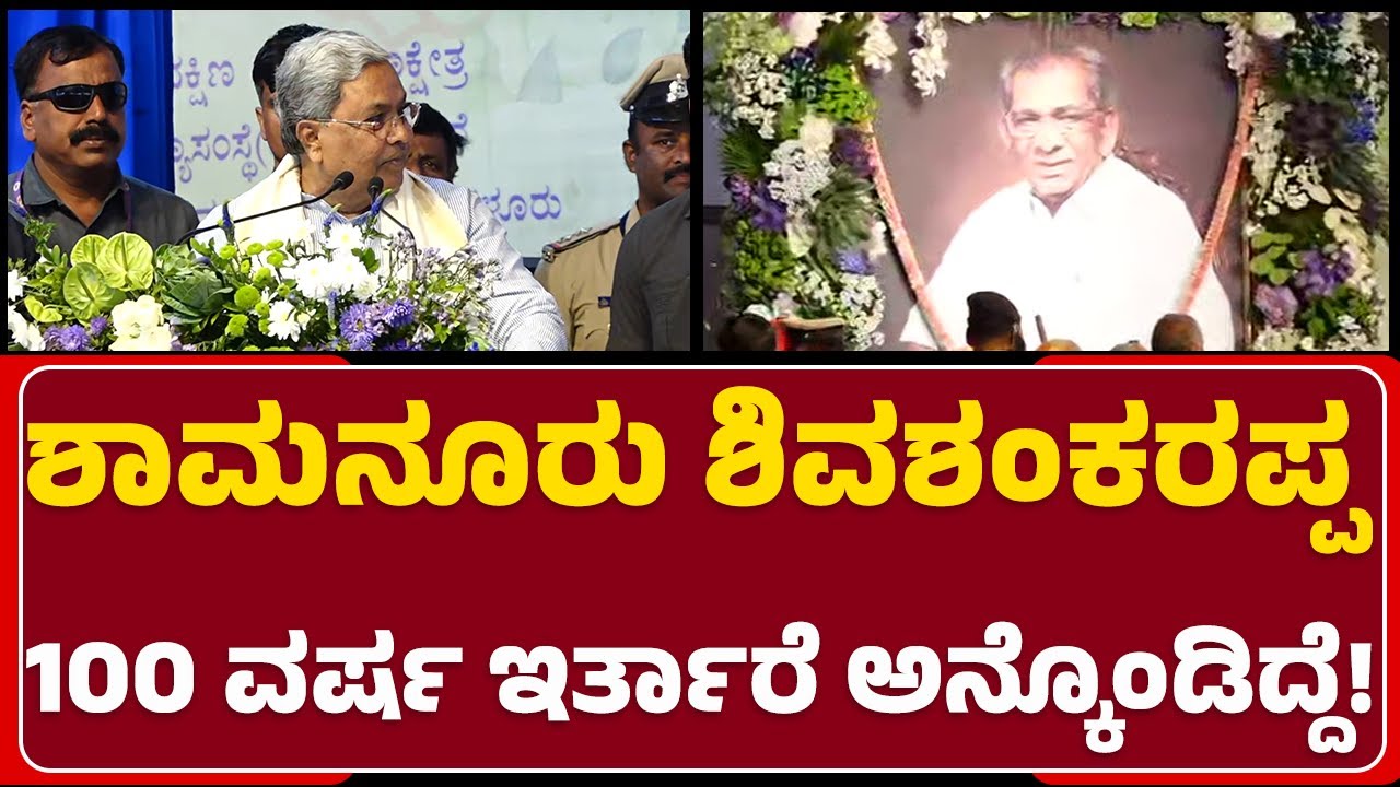 CM Siddaramaiah : Shamanuru Shivashankarappa ಒಬ್ಬ ಜಾತ್ಯಾತೀತ ನಾಯಕ | Nudi Namana |@NewsFirstDavanagere