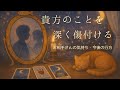 【人間関係】中々離れる事が難しい、貴方の事を深く傷付けるお相手様のお気持ち。今後の行方。タロット占い🔮✨