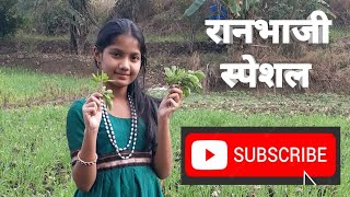 मरठवडयत ओळखल जणर फडणच रनभज Fodnichi Ranbhaji