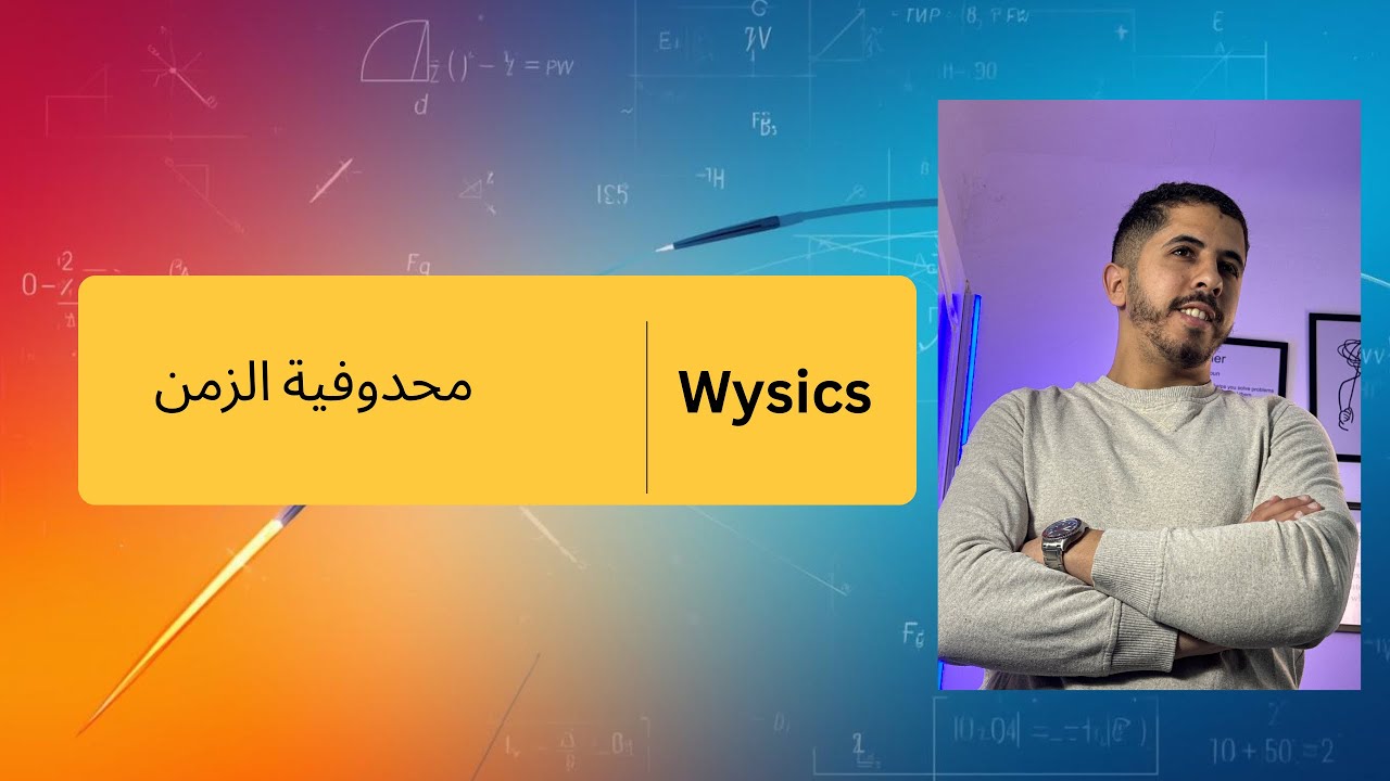 محدوفية الزمن