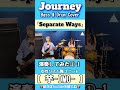 【Separate Ways】/Journey Bass & Drum Cover①-1 #shorts #journey #ベース #ドラム #演奏してみた #女性 #リズム隊