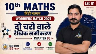 Class 10 Maths Chapter -3|| Worriers Batch 2027 || दो चरो वाले रैखिक समीकरण|| Lec-0 1|| Subhash Sir