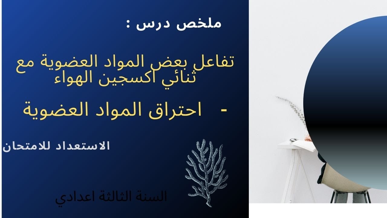 ملخص درس تفاعل بعض المواد العضوية مع ثنائي اكسجين الهواء( احتراق المواد العضوية)   _ ثالثة اعدادي _