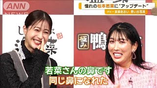 憧れの松本若菜の鼻に“アップデート”　3時のヒロイン・ゆめっち【グッド！モーニング】(2024年10月3日)