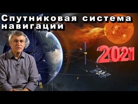 Сурдин В.Г. Спутниковая система навигации