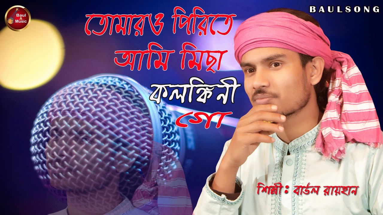 তোমারও পিরিতে আমি মিছা কলঙ্কিনী গো|Tomaro Prite Ami Micha Kolonkini Go|Baul Rayhan|Baul A Music