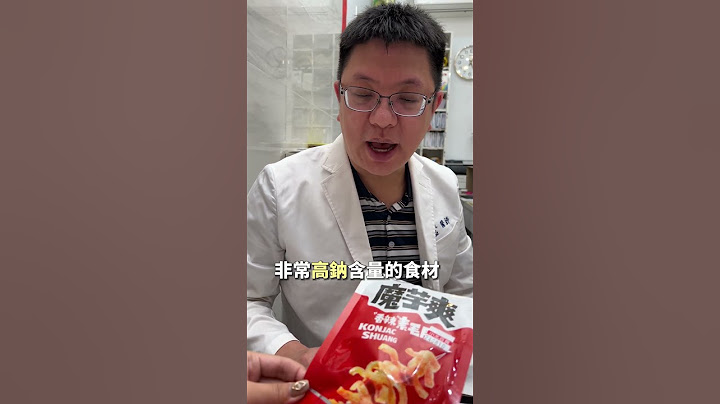 這樣吃有可能會洗腎喔！😱 #寶媽 #魔芋爽 #飲食 #食品 #健康 #板橋 #呂品醫師