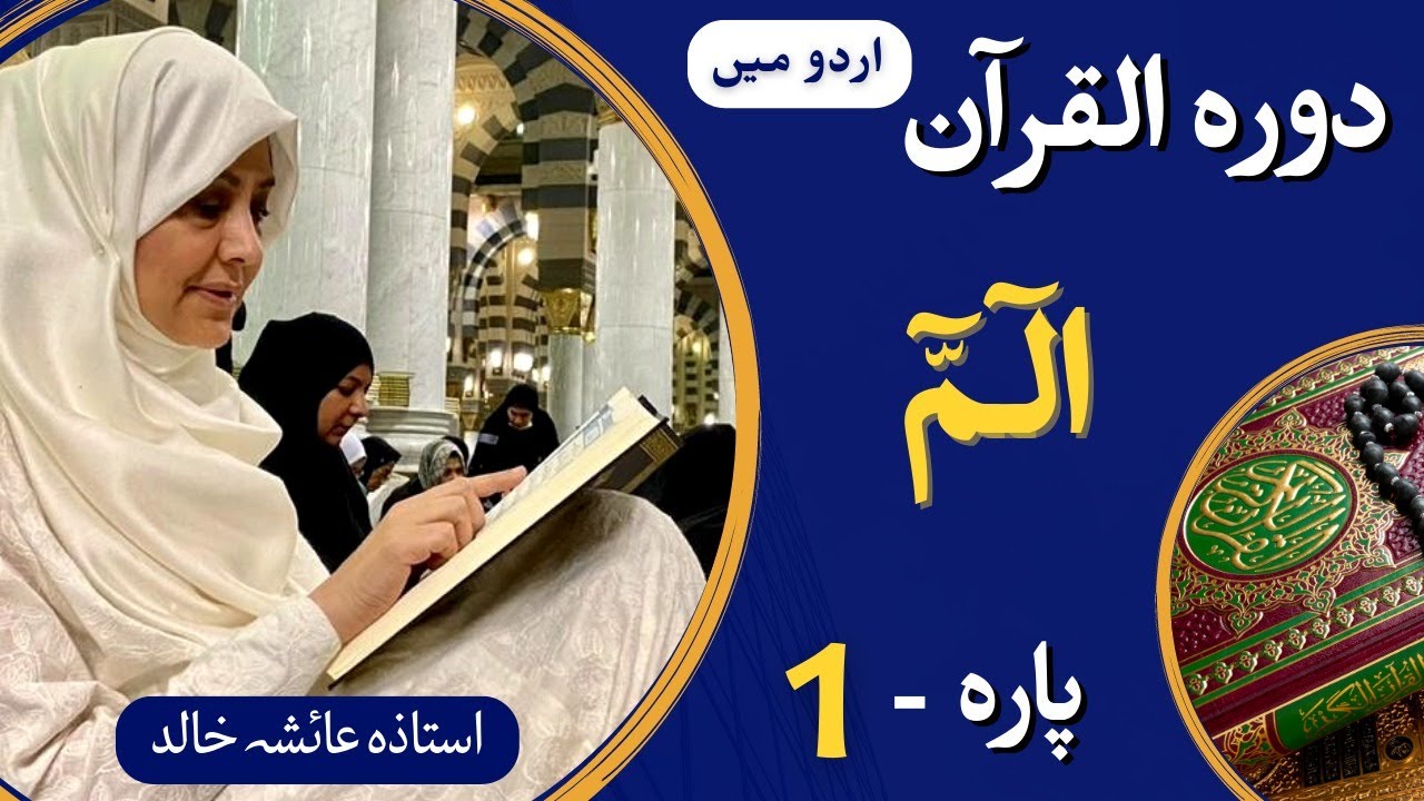 Dawrah e Quran PARA-01 || (ARBI + Urdu translation) with Ustaza Aisha Khalid.