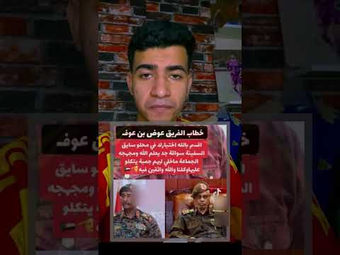 السودان بتتحرر خطاب كله طمأنينة وثقة من الفريق عوض بن عوف علي قرب النصر والسفينة تسير لينا