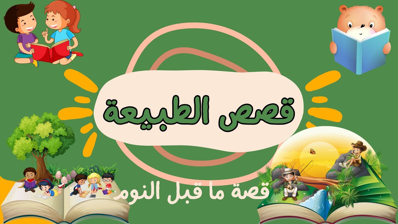 قصة الطبيعة للأطفال بأسلوب ممتع