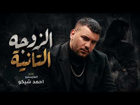 مهرجان الزوجة التانية غناء مسلم ديس نار على عصام صاصا الترند اللي مر الدنيا 2026