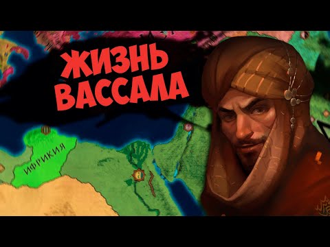 ЖИЗНЬ ВАССАЛА В Crusader Kings 2