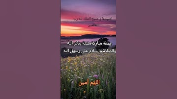 #جمعة_مباركة #أذكار_الصباح #صباح_الخير #اللهم_آمين #الرحمن #دعاء #اذكار
