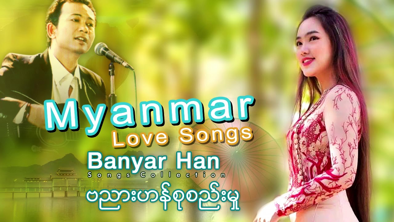 သီခ်င္း ဝါဆိုမိုးနဲ႕ျပန္ခဲ့ပါ - ဗညားဟန္ | ဗညားဟန္စုစည္းမႈ | Banyar Han Collection