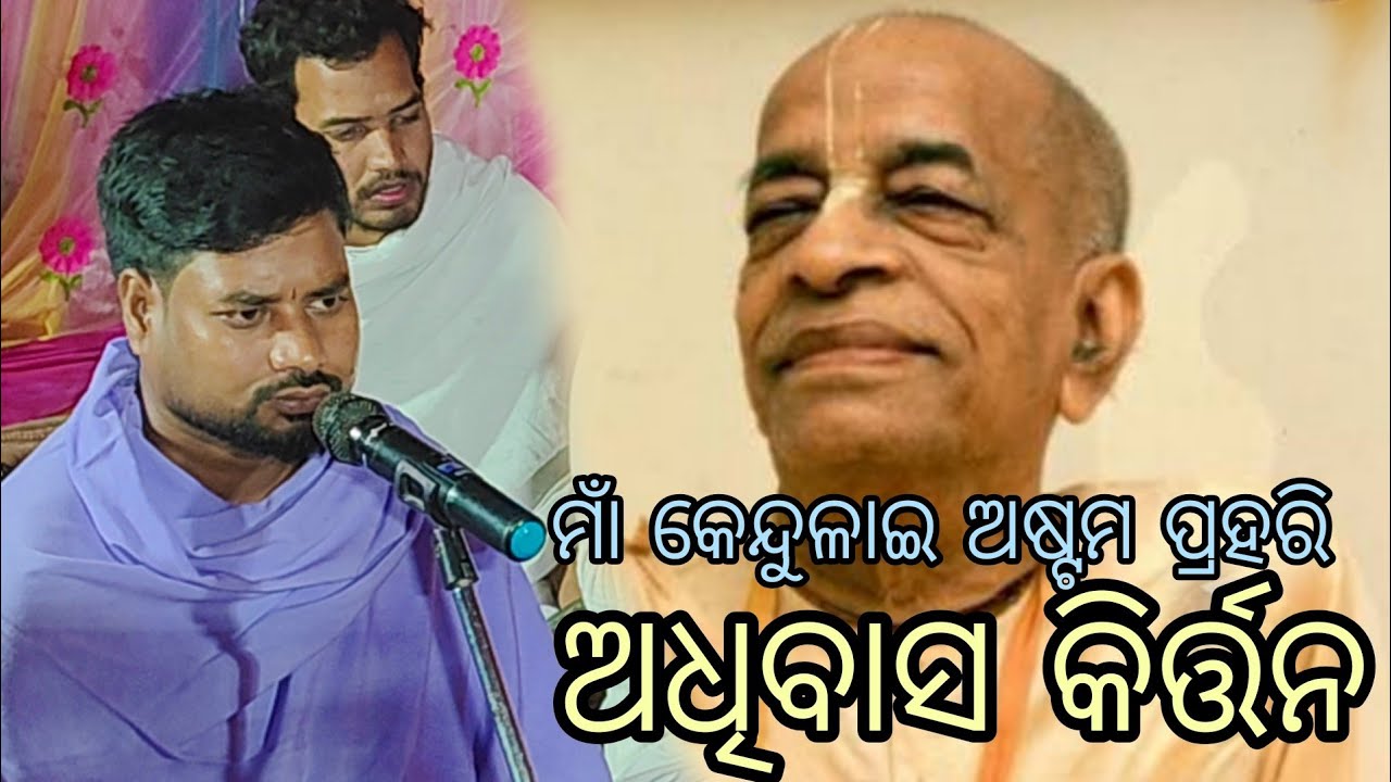 ମାଁ କେନ୍ଦୁଳାଇ ଅଷ୍ଟମ ପ୍ରହରି ଅଧିବାସ କିର୍ତ୍ତନ//କତକୁଲା , ଥରେ ଶୁଣିଲେ ବାର ବାର ଶୁଣିବେ//କ'ଣ ଗାଉଛନ୍ତି?