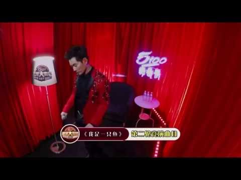 【誰是大歌神】05 任賢齊專場競演2 我是壹只魚
