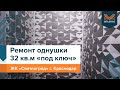 Ремонт однокомнатной квартиры 32 кв.м "под ключ" | ЖК «Светлоград» г. Краснодар | Мира Групп